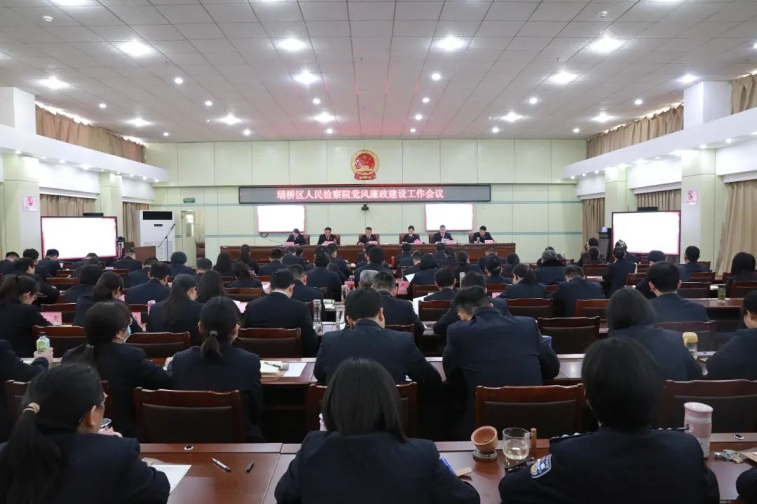 埇桥区人民检察院召开2024年度党风廉政建设和反腐败会议
