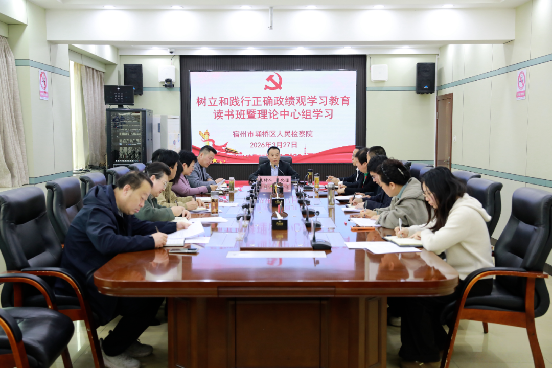 区检察院举办树立和践行正确政绩观学习教育读书班暨党组理论学习中心组学习会议