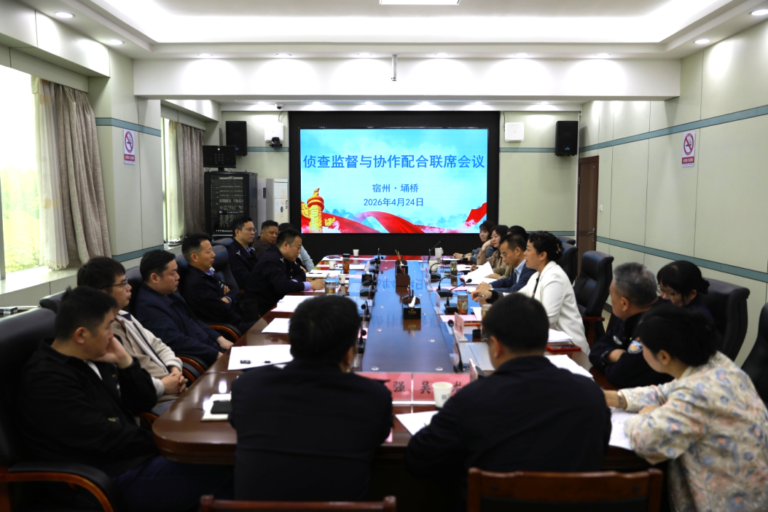 深化检警协作 提升办案质效——埇桥检察与宿州市公安局各分局召开第一季度侦监协作联席会议