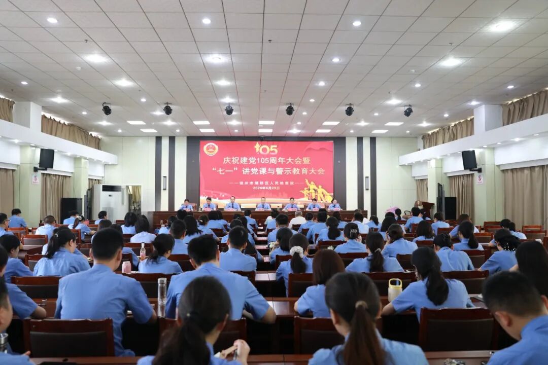 【七一特辑】铸牢党魂 砥砺检心 —— 埇桥区检察院举办庆祝建党105周年大会暨党课报告会