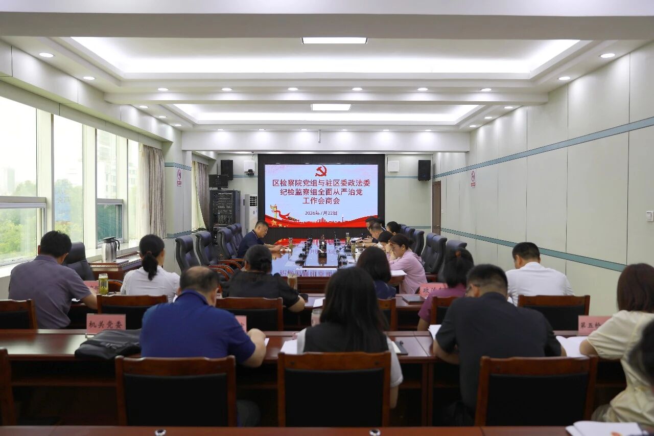 埇桥区检察院与驻区委政法委纪检监察组召开全面从严治党工作会商会